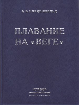 cover image of Плавание на «Веге»